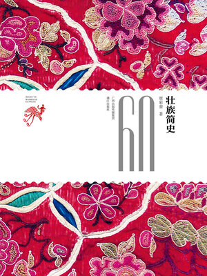 cover image of 壮族简史